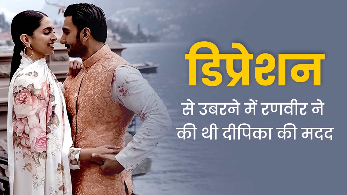 डिप्रेशन से जूझ रही दीपिका को रणवीर ने दिया था सेफ स्पेस, जानें डिप्रेशन से उबारने में पार्टनर की भूमिका