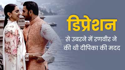 डिप्रेशन से जूझ रही दीपिका को रणवीर ने दिया था सेफ स्पेस, जानें डिप्रेशन से उबारने में पार्टनर की भूमिका