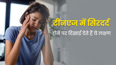 टीनएज बच्चों में माइग्रेन होने पर दिखाई देते हैं ये लक्षण, डॉक्टर से जानें इसका इलाज 