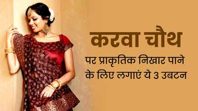 करवाचौथ पर प्राकृतिक निखार पाने के लिए लगाएं ये 3 उबटन, जानें बनाने की विधि