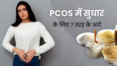 PCOS वाली महिलाएं डाइट में शामिल करें ये 7 तरह के आटे, हार्मोन्स होंगे बैलेंस और लक्षणों में होगा सुधार