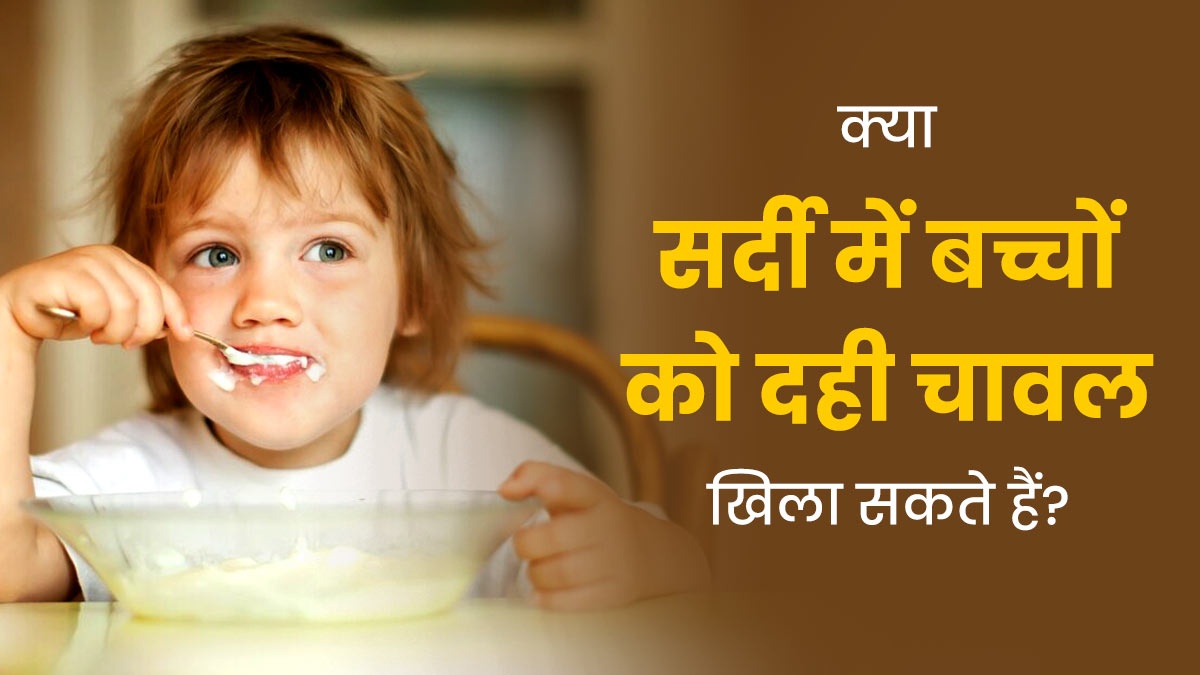 क्या सर्दी में बच्चों को दही चावल खिला सकते हैं? न्यूट्रिशनिस्ट से जानें इसके फायदे-नुकसान