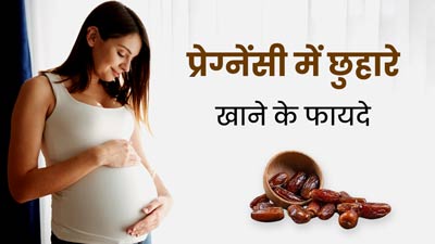 प्रेग्नेंसी में छुहारे खाने से होते हैं ये 5 फायदे, जानें इसे डाइट में शामिल करने का तरीका 