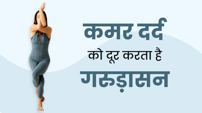 खराब पोश्चर के कारण होने वाले कमर दर्द को दूर करता है गरुड़ासन, जानें इसे करने का सही तरीका