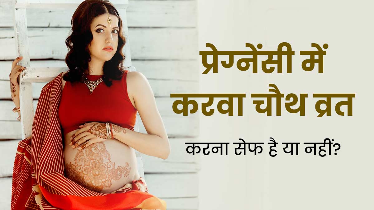 Karwa Chauth in Pregnancy: प्रेग्नेंट महिलाओं के लिए करवाचौथ व्रत करना सुरक्षित है या नहीं? जानें डॉक्टर से