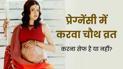 Karwa Chauth in Pregnancy: प्रेग्नेंट महिलाओं के लिए करवाचौथ व्रत करना सुरक्षित है या नहीं? जानें डॉक्टर से