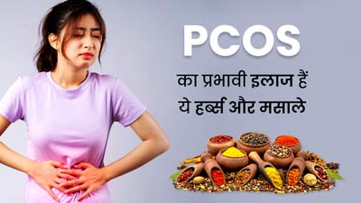 PCOS का प्रभावी इलाज हैं किचन में मौजूद ये 10 आयुर्वेदिक हर्ब्स और मसाले, कई गंभीर लक्षणों में करते हैं सुधार
