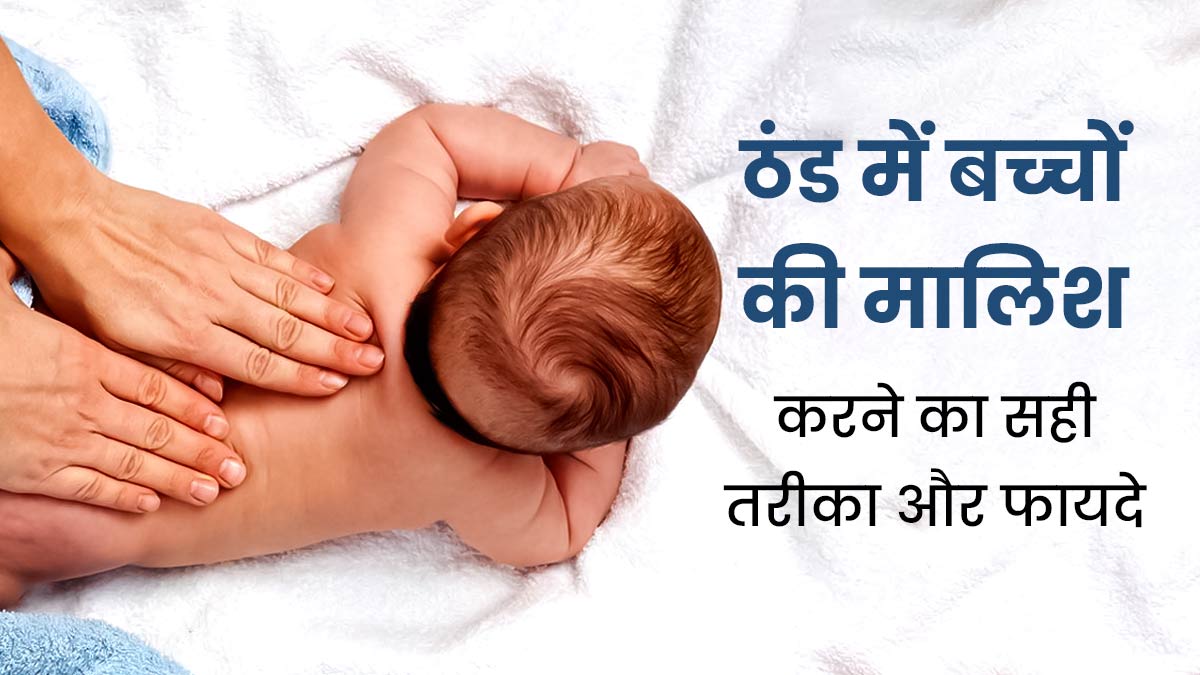 सर्द‍ियों में शिशुओं की तेल से जरूर करें मालिश, मिलेंगे कई जबरदस्त फायदे 