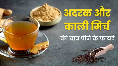 बदलते मौसम में पिएं अदरक और काली मिर्च की चाय, बढ़ेगी इम्यूनिटी और ठंड से होगा बचाव 