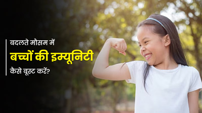 बदलते मौसम में जल्दी बीमार पड़ते हैं बच्चे, इम्यूनिटी बढ़ाने के लिए अपनाएं ये 6 तरीके