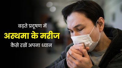 बढ़ते प्रदूषण में अस्थमा के मरीज इन 5 तरीकों से रखें अपना ध्यान, रहेंगे स्वस्थ