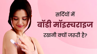सर्दियों में बॉडी को मॉइस्चराइज रखना क्यों जरूरी है? जानें एक्सपर्ट की राय