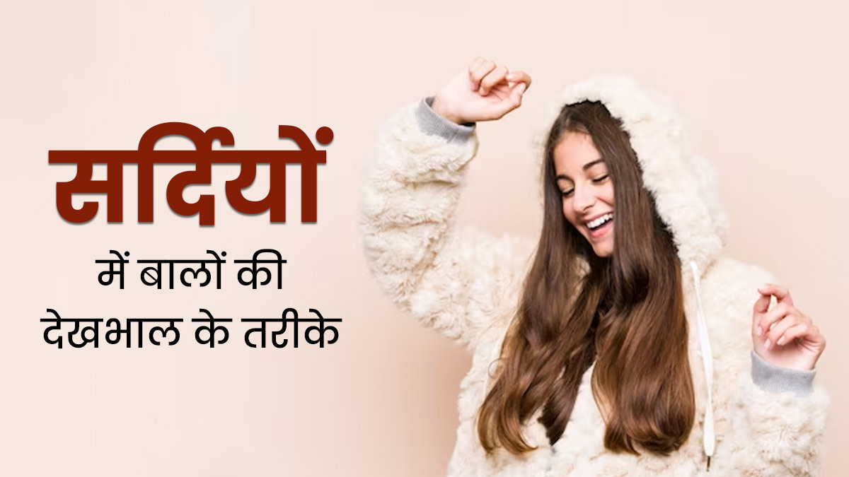 सर्दियों में अलग-अलग टाइप के बालों की देखभाल के लिए फॉलो करें ये टिप्स