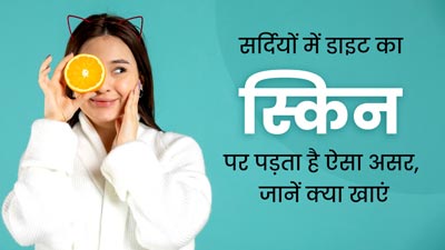 सर्दियों में स्किन हेल्थ पर पड़ता है आपकी डाइट का असर, एक्सपर्ट से जानें अच्छी स्किन के लिए क्या खाएं