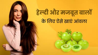 बालों की कई समस्याओं के लिए रामबाण उपाय है आंवला, एक्सपर्ट से जानें सेवन के 3 आसान तरीके
