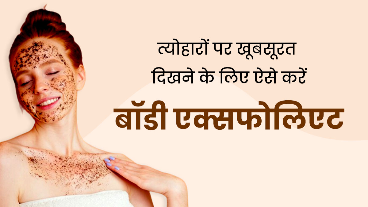 फेस्टिव सीजन में खूबसूरत दिखने के लिए इन तरीकों से करें शरीर को एक्सफोलिएट, निकल जाएंगे सारे डेड स्किन सेल्स