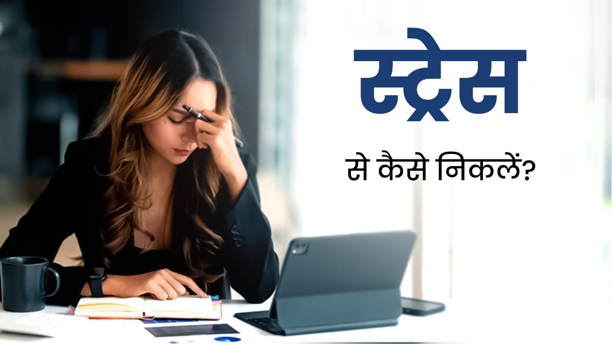 क्या हर समय स्ट्रेस में रहते हैं आप? बाहर आने के लिए अपनाएं ये 5 टिप्स