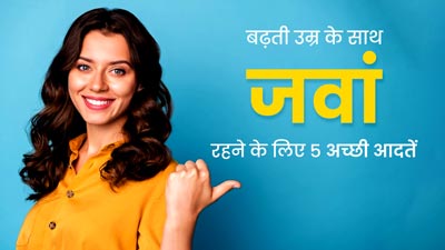 बढ़ती उम्र के साथ जवां और शारीरिक रूप से मजबूत रहने में मदद करती हैं ये 5 अच्छी आदतें, रूटीन में करें शामिल