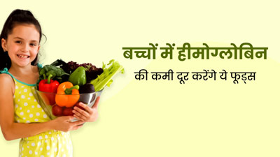 बच्चों की डाइट में जरूर शामिल करें ये 10 फूड्स, बढ़ेगा आयरन और हीमोग्लोबिन का लेवल