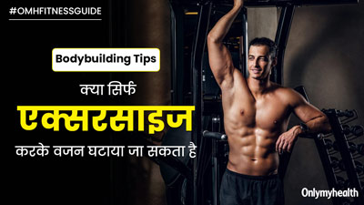 क्या सिर्फ एक्सरसाइज करके वजन घटाया जा सकता है? जानें एक्सपर्ट की राय