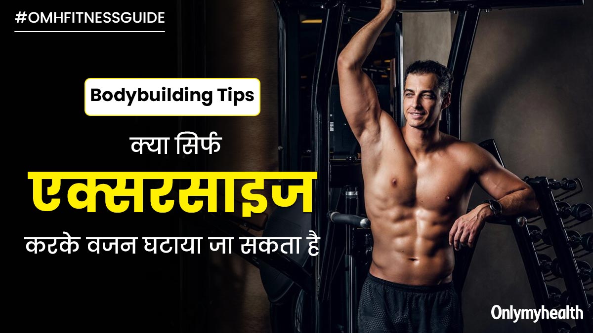 क्या सिर्फ एक्सरसाइज करके वजन घटाया जा सकता है? जानें एक्सपर्ट की राय