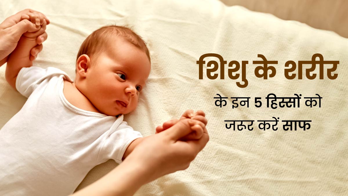 शिशु के इन 5 अंगों को साफ करना कभी न भूलें, बन सकता है स्किन इंफेक्शन का कारण