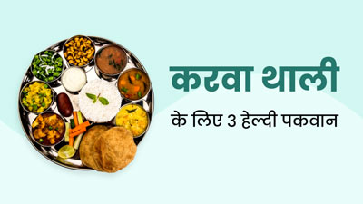 Karwa Chauth 2023: करवाचौथ की थाली में जरूर शामिल करें ये 3 हेल्दी पकवान, जानें फायदे और रेसिपी