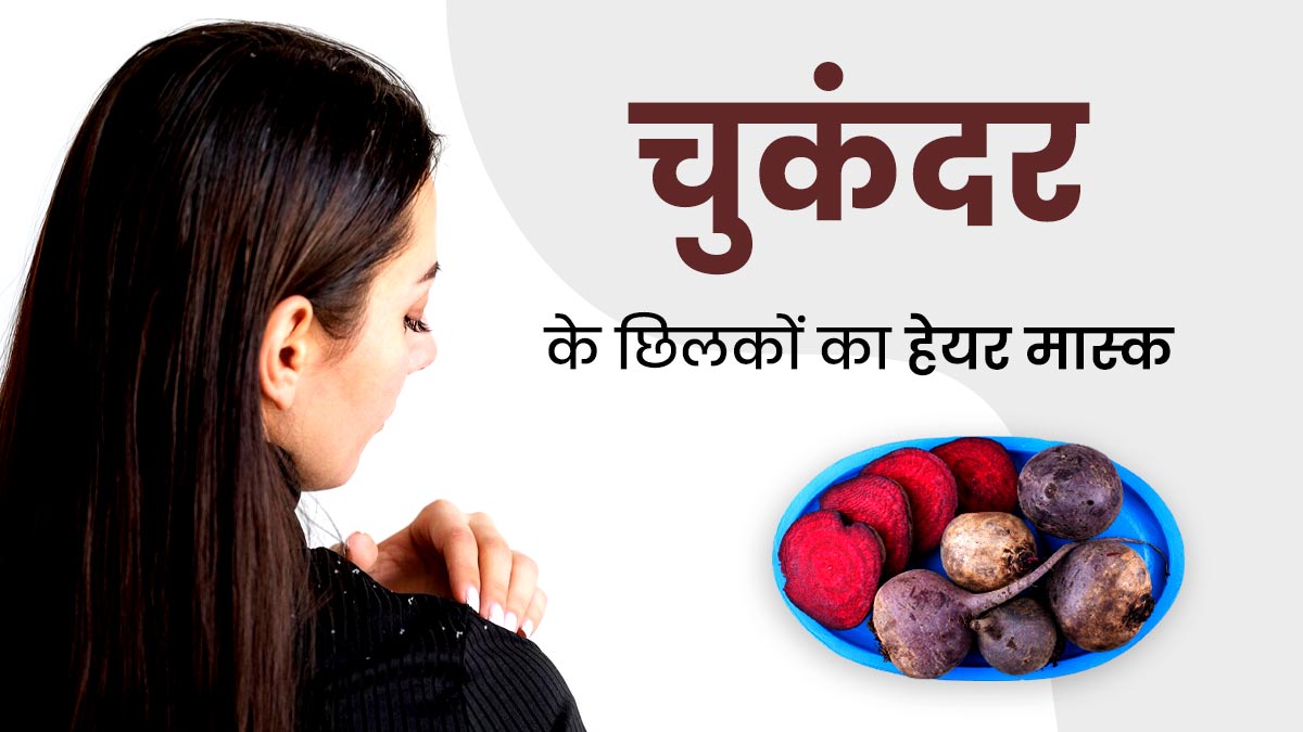 डैंड्रफ हटाने के लिए यूज करें चुकंदर के छिलकों का हेयर मास्क, जानें बनाने का तरीका