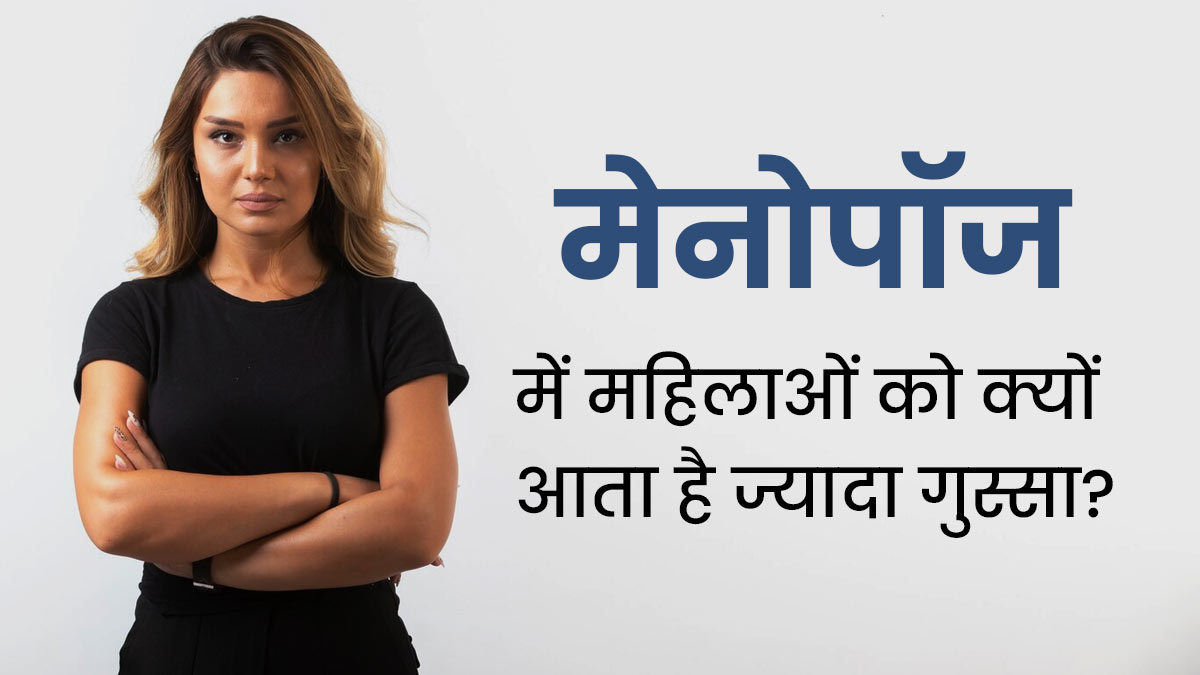 मेनोपॉज के दौरान महिलाओं को क्यों आता है जल्दी गुस्सा जानें कारण और बचाव का तरीका Causes Of 2937