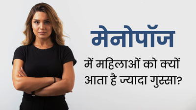 मेनोपॉज के दौरान महिलाओं को क्यों आता है जल्दी गुस्सा? जानें कारण और बचाव का तरीका