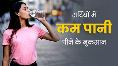 Water in Winter: सर्दियों में कम पानी पीना हो सकता है नुकसानदायक, हो सकती हैं ये परेशानियां