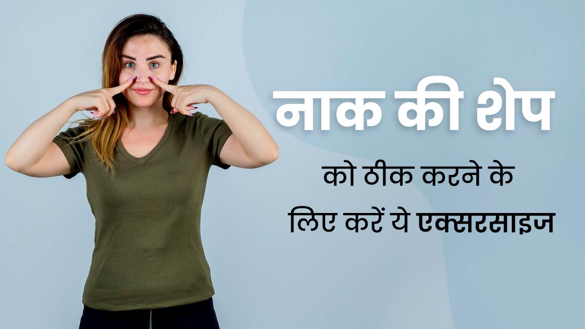 नाक की शेप को ठीक करने के लिए करें ये 3 एक्सरसाइज, एक्सपर्ट से जानें सही तरीका