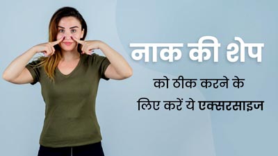 नाक की शेप को ठीक करने के लिए करें ये 3 एक्सरसाइज, एक्सपर्ट से जानें सही तरीका