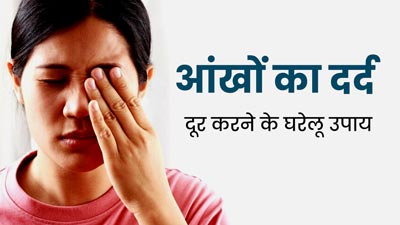 बदलते मौसम में अक्सर परेशान करता है आंखों का दर्द, तो राहत के ल‍िए अपनाएं ये 5 घरेलू उपाय  