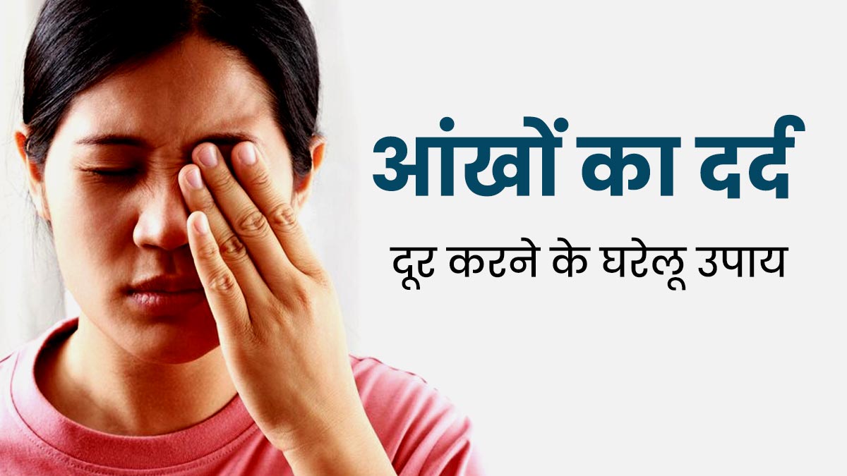 बदलते मौसम में अक्सर परेशान करता है आंखों का दर्द, तो राहत के ल‍िए अपनाएं ये 5 घरेलू उपाय  