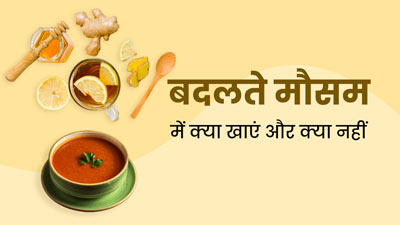 बदलते मौसम में फिट रहने के लिए क्या खाएं और क्या नहीं? जानें डाइट टिप्स