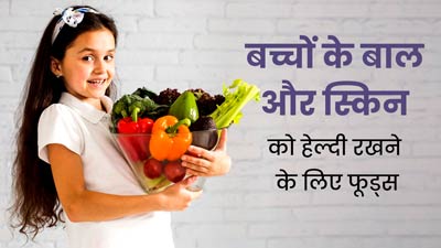 बच्चों के बाल और स्किन को हेल्दी रखने के लिए खिलाएं ये फूड्स, मिलेंगे अनोखे फायदे