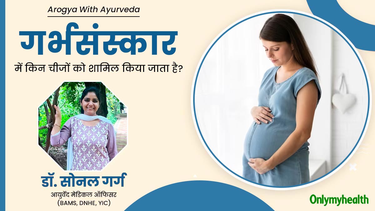 Ayurvedic Garbh Sanskar : गर्भसंस्कार में किन चीजों को शामिल किया जाता है? आयुर्वेदाचार्य से जानें इसके फायदे 
