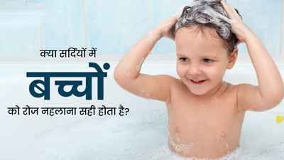 सर्दियों में छोटे बच्चों को कितने दिन में नहलाना चाहिए? जानें डॉक्टर की राय