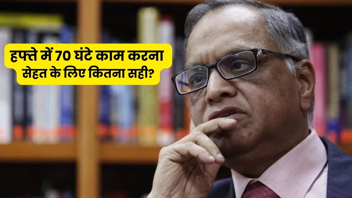 नारायण मूर्ति ने कही हफ्ते में 70 घंटे काम करने की बात, जानें क्या इतना ज्यादा काम करना सेहत के लिए सही है