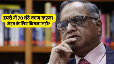 नारायण मूर्ति ने कही हफ्ते में 70 घंटे काम करने की बात, जानें क्या इतना ज्यादा काम करना सेहत के लिए सही है