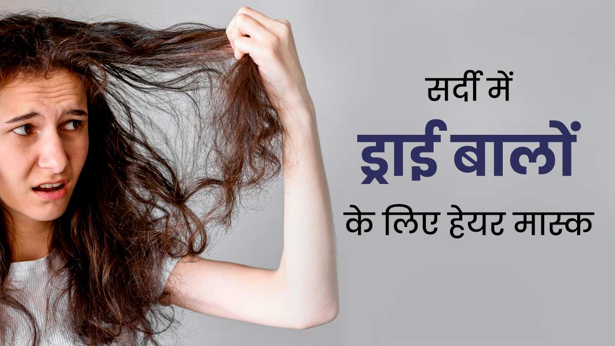 सर्दियों में रूखे और बेजान हो जाते हैं बाल, तो लगाएं घर पर बने ये 3 हेयर मास्क, बाल बनेंगे सॉफ्ट-शाइनी
