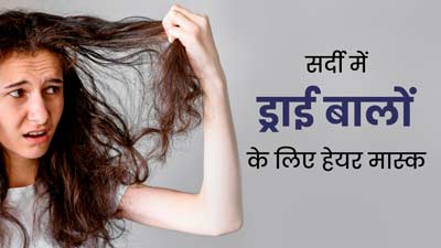 सर्दियों में रूखे और बेजान हो जाते हैं बाल, तो लगाएं घर पर बने ये 3 हेयर मास्क, बाल बनेंगे सॉफ्ट-शाइनी