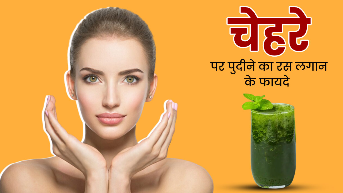 चेहरे पर पुदीने का रस लगाने से दूर होती हैं कई समस्याएं, इस तरह से करें अप्लाई