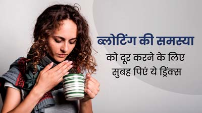 ब्लोटिंग की समस्या को दूर करने के लिए सुबह पिएं ये 5 ड्रिंक्स, तुरंत मिलेगा आराम 
