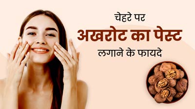 चेहरे पर अखरोट का पेस्ट लगाने से स्किन को मिलते हैं कई फायदे, जानें लगाने का तरीका 