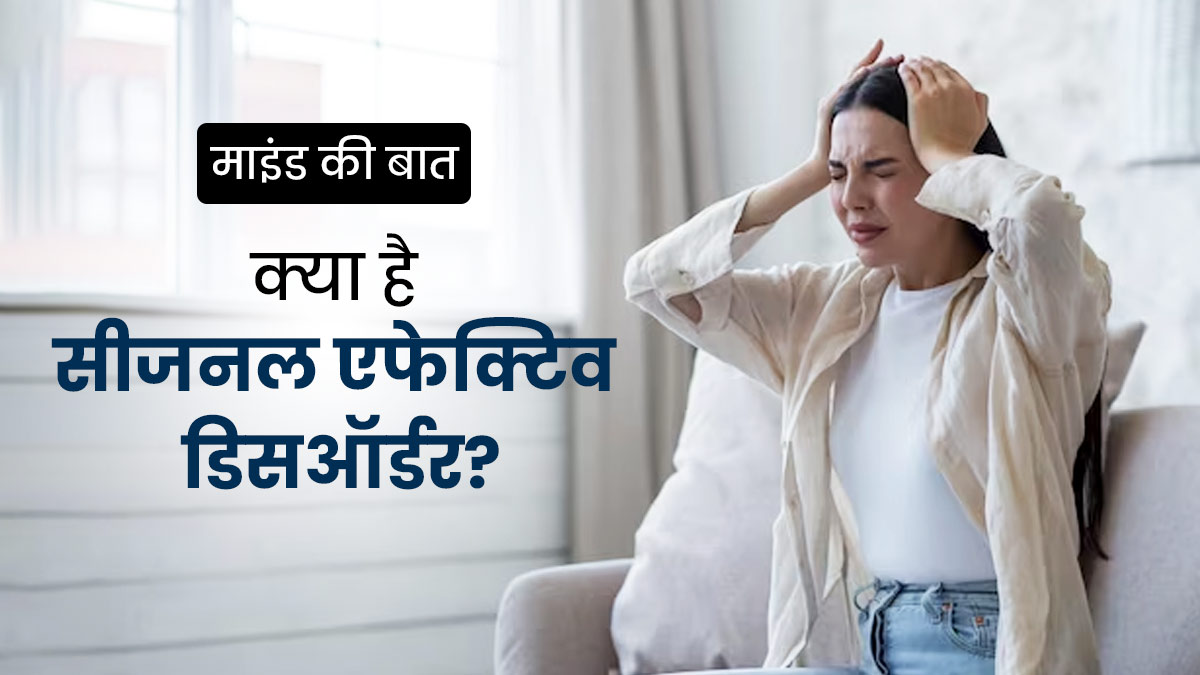 Seasonal Affective Disorder: क्यों होता है सीजनल एफेक्टिव डिसऑर्डर? 19 वर्षीय अमरीन कौर की केस स्टडी से समझें 