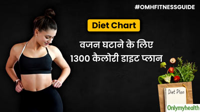 महिलाएं वजन घटाने के लिए लें ये 1300 कैलोरी डाइट, तेजी से होगा वेट लॉस