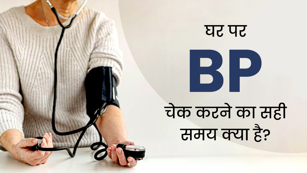 घर पर BP चेक करने का सही समय क्या है? डॉक्टर से जानें ब्लड प्रेशर मापने का सबसे अच्छा समय