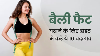 पेट में जमा जिद्दी चर्बी घटाने के लिए खानपान में करें ये 10 बदलाव, धीरे-धीरे कम होने लगेगा बैली फैट